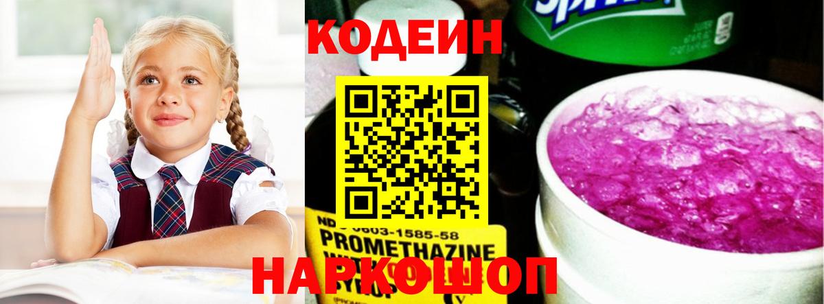 Codein Purple Drank Старая Купавна